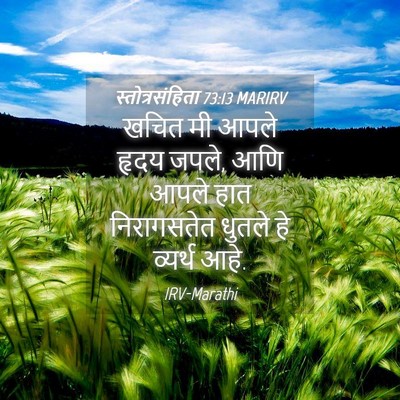 Picture 04 - स्तोत्रसंहिता 73:13 MARIRV - खचित मी आपले हृदय - Bible Verse Picture
