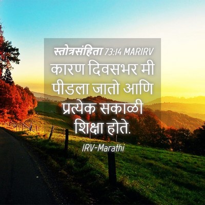 Picture 04 - स्तोत्रसंहिता 73:14 MARIRV - कारण दिवसभर मी - Bible Verse Picture