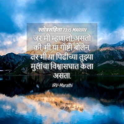 Picture 04 - स्तोत्रसंहिता 73:15 MARIRV - जर मी म्हणालो असतो - Bible Verse Picture