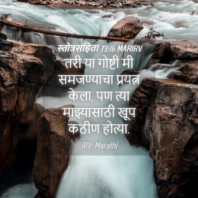Picture 04 - स्तोत्रसंहिता 73:16 MARIRV - तरी या गोष्टी मी - Bible Verse Picture