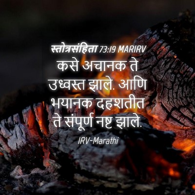 Picture 04 - स्तोत्रसंहिता 73:19 MARIRV - कसे अचानक ते - Bible Verse Picture