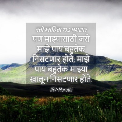 Picture 04 - स्तोत्रसंहिता 73:2 MARIRV - पण माझ्यासाठी जसे - Bible Verse Picture