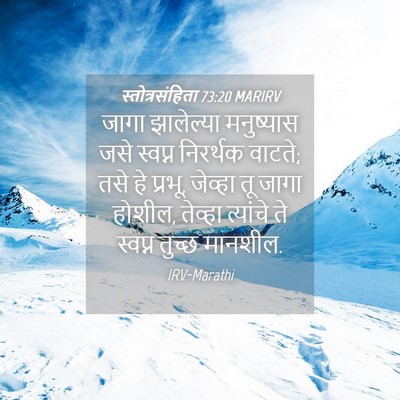 Picture 04 - स्तोत्रसंहिता 73:20 MARIRV - जागा झालेल्या - Bible Verse Picture