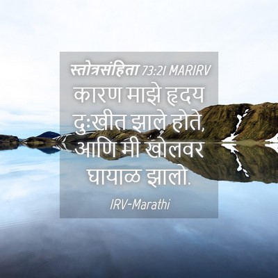 Picture 04 - स्तोत्रसंहिता 73:21 MARIRV - कारण माझे हृदय - Bible Verse Picture