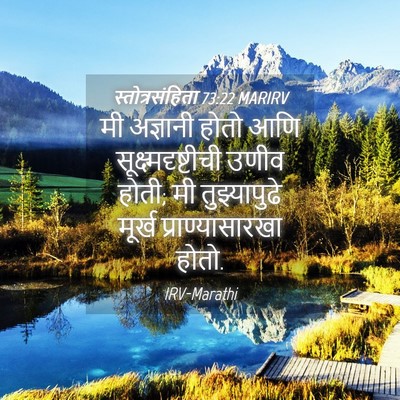 Picture 04 - स्तोत्रसंहिता 73:22 MARIRV - मी अज्ञानी होतो - Bible Verse Picture