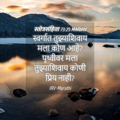Picture 04 - स्तोत्रसंहिता 73:25 MARIRV - स्वर्गात - Bible Verse Picture