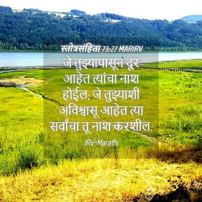 Picture 04 - स्तोत्रसंहिता 73:27 MARIRV - जे तुझ्यापासून - Bible Verse Picture