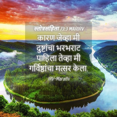 Picture 04 - स्तोत्रसंहिता 73:3 MARIRV - कारण जेव्हा मी - Bible Verse Picture
