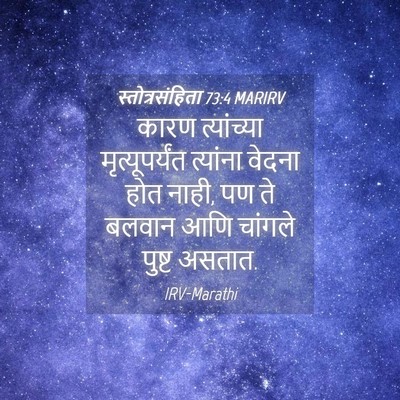 Picture 04 - स्तोत्रसंहिता 73:4 MARIRV - कारण त्यांच्या - Bible Verse Picture
