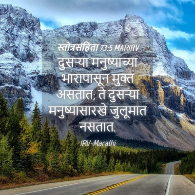 Picture 04 - स्तोत्रसंहिता 73:5 MARIRV - दुसऱ्या - Bible Verse Picture