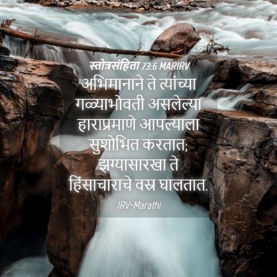 Picture 04 - स्तोत्रसंहिता 73:6 MARIRV - अभिमानाने ते - Bible Verse Picture