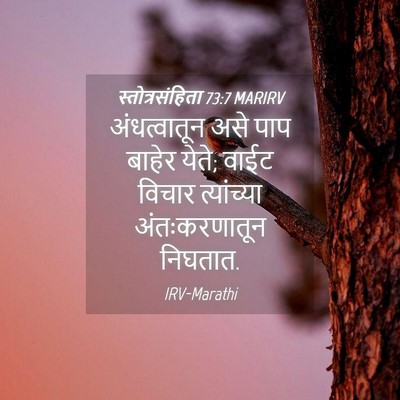 Picture 04 - स्तोत्रसंहिता 73:7 MARIRV - अंधत्वातून असे - Bible Verse Picture