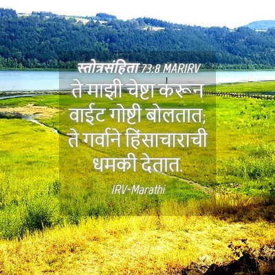 Picture 04 - स्तोत्रसंहिता 73:8 MARIRV - ते माझी चेष्टा - Bible Verse Picture