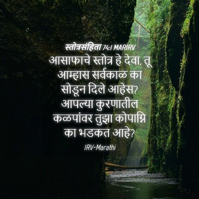 Picture 04 - स्तोत्रसंहिता 74:1 MARIRV - आसाफाचे स्तोत्र - Bible Verse Picture
