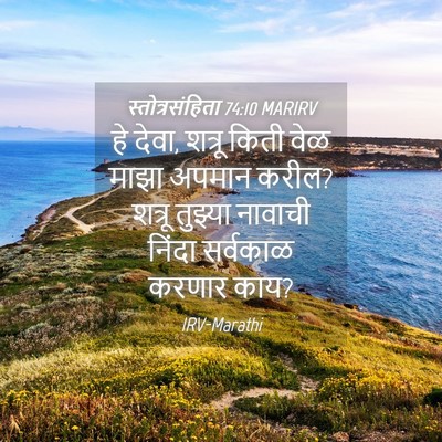 Picture 04 - स्तोत्रसंहिता 74:10 MARIRV - हे देवा, शत्रू किती - Bible Verse Picture