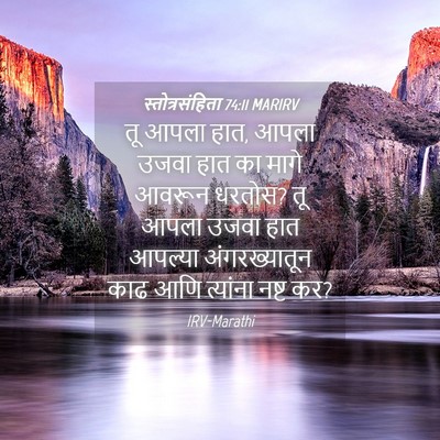 Picture 04 - स्तोत्रसंहिता 74:11 MARIRV - तू आपला हात, आपला - Bible Verse Picture