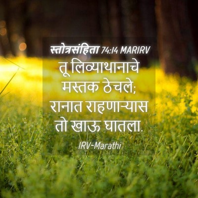 Picture 04 - स्तोत्रसंहिता 74:14 MARIRV - तू लिव्याथानाचे - Bible Verse Picture