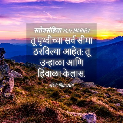 Picture 04 - स्तोत्रसंहिता 74:17 MARIRV - तू पृथ्वीच्या - Bible Verse Picture