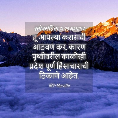 Picture 04 - स्तोत्रसंहिता 74:20 MARIRV - तू आपल्या कराराची - Bible Verse Picture