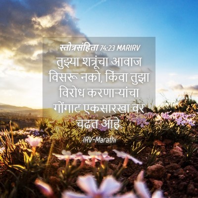 Picture 04 - स्तोत्रसंहिता 74:23 MARIRV - तुझ्या शत्रूंचा - Bible Verse Picture