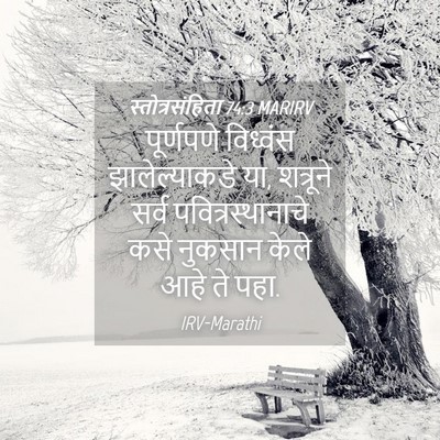 Picture 04 - स्तोत्रसंहिता 74:3 MARIRV - पूर्णपणे विध्वंस - Bible Verse Picture