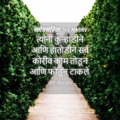 Picture 04 - स्तोत्रसंहिता 74:6 MARIRV - त्यांनी - Bible Verse Picture