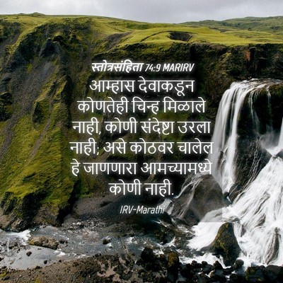 Picture 04 - स्तोत्रसंहिता 74:9 MARIRV - आम्हास देवाकडून - Bible Verse Picture