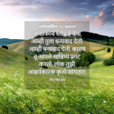 Picture 04 - स्तोत्रसंहिता 75:1 MARIRV - आसाफाचे स्तोत्र - Bible Verse Picture