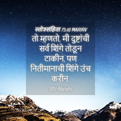 Picture 04 - स्तोत्रसंहिता 75:10 MARIRV - तो म्हणतो, मी - Bible Verse Picture