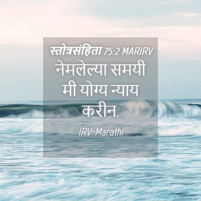 Picture 04 - स्तोत्रसंहिता 75:2 MARIRV - नेमलेल्या समयी मी - Bible Verse Picture