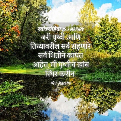 Picture 04 - स्तोत्रसंहिता 75:3 MARIRV - जरी पृथ्वी आणि - Bible Verse Picture