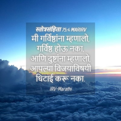 Picture 04 - स्तोत्रसंहिता 75:4 MARIRV - मी गर्विष्ठांना - Bible Verse Picture