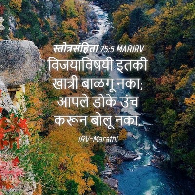 Picture 04 - स्तोत्रसंहिता 75:5 MARIRV - विजयाविषयी इतकी - Bible Verse Picture