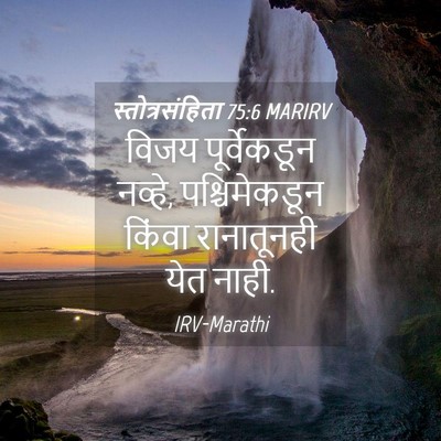 Picture 04 - स्तोत्रसंहिता 75:6 MARIRV - विजय पूर्वेकडून - Bible Verse Picture