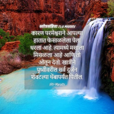 Picture 04 - स्तोत्रसंहिता 75:8 MARIRV - कारण परमेश्वराने - Bible Verse Picture