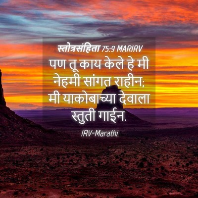 Picture 04 - स्तोत्रसंहिता 75:9 MARIRV - पण तू काय केले हे - Bible Verse Picture