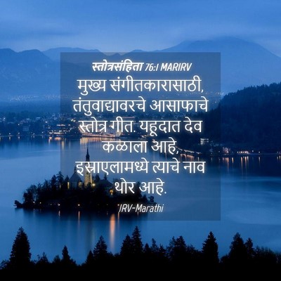 Picture 04 - स्तोत्रसंहिता 76:1 MARIRV - मुख्य - Bible Verse Picture