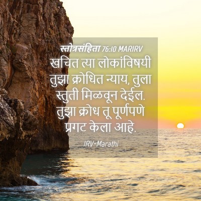 Picture 04 - स्तोत्रसंहिता 76:10 MARIRV - खचित त्या - Bible Verse Picture
