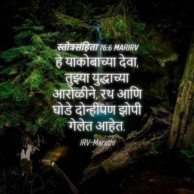 Picture 04 - स्तोत्रसंहिता 76:6 MARIRV - हे याकोबाच्या - Bible Verse Picture