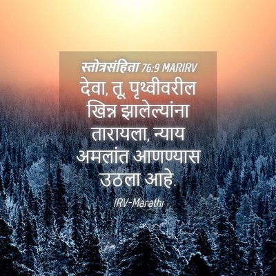 Picture 04 - स्तोत्रसंहिता 76:9 MARIRV - देवा, तू, - Bible Verse Picture