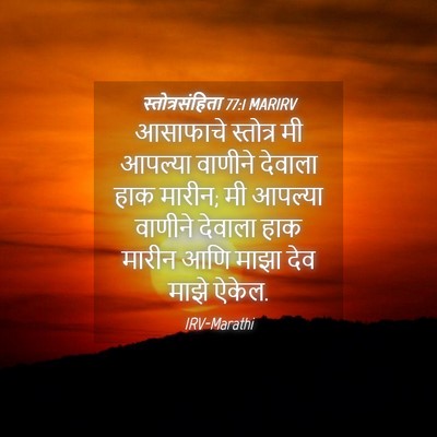 Picture 04 - स्तोत्रसंहिता 77:1 MARIRV - आसाफाचे स्तोत्र - Bible Verse Picture