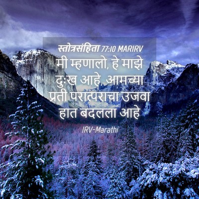 Picture 04 - स्तोत्रसंहिता 77:10 MARIRV - मी म्हणालो, हे माझे - Bible Verse Picture