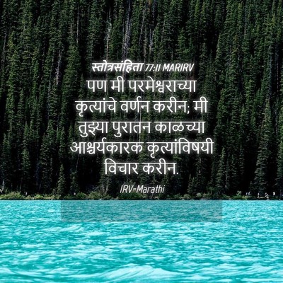 Picture 04 - स्तोत्रसंहिता 77:11 MARIRV - पण मी - Bible Verse Picture