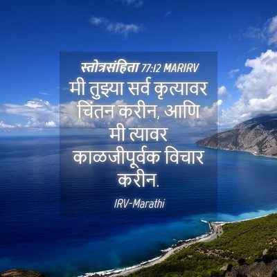 Picture 04 - स्तोत्रसंहिता 77:12 MARIRV - मी तुझ्या सर्व - Bible Verse Picture
