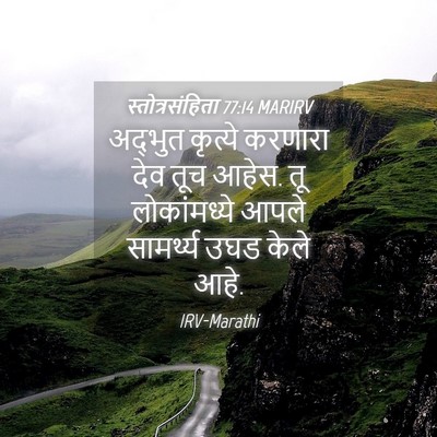 Picture 04 - स्तोत्रसंहिता 77:14 MARIRV - अद्भुत कृत्ये - Bible Verse Picture