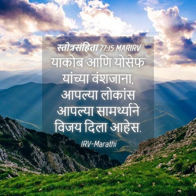 Picture 04 - स्तोत्रसंहिता 77:15 MARIRV - याकोब आणि योसेफ - Bible Verse Picture