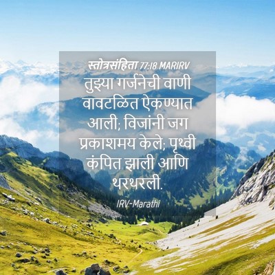 Picture 04 - स्तोत्रसंहिता 77:18 MARIRV - तुझ्या गर्जनेची - Bible Verse Picture