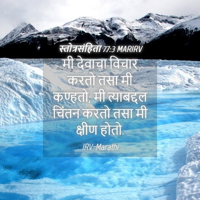 Picture 04 - स्तोत्रसंहिता 77:3 MARIRV - मी देवाचा विचार - Bible Verse Picture