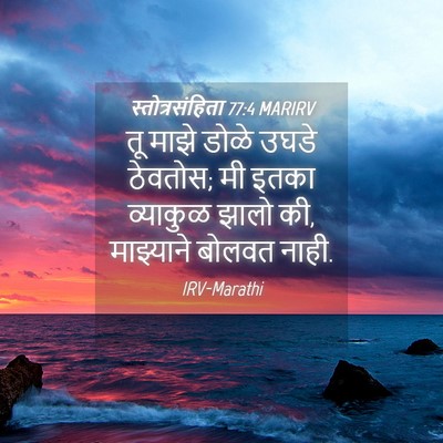 Picture 04 - स्तोत्रसंहिता 77:4 MARIRV - तू माझे डोळे उघडे - Bible Verse Picture