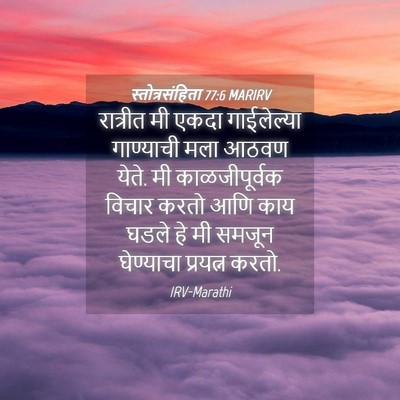 Picture 04 - स्तोत्रसंहिता 77:6 MARIRV - रात्रीत मी एकदा - Bible Verse Picture